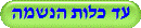 עד כלות הנשמה